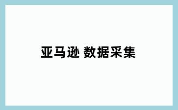 亚马逊 数据采集